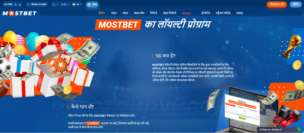 लॉयल्टी प्रोग्राम MostBet